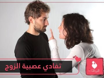 طرق تفادي عصبية زوجك خلال شهر رمضان
