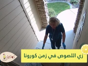 حتى زي اللصوص في زمن كورونا تغير.. والكاميرات بالمرصاد