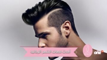 أجدادنا حصلوا على بعضها.. إليك أحدث قصات الشعر الرجالية