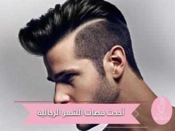 أجدادنا حصلوا على بعضها.. إليك أحدث قصات الشعر الرجالية