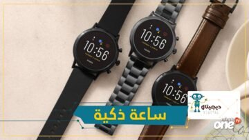 تم تصنيفها كواحدة من أفضل الساعات الذكية في العالم.. تعرف عليها