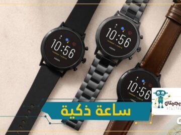 تم تصنيفها كواحدة من أفضل الساعات الذكية في العالم.. تعرف عليها