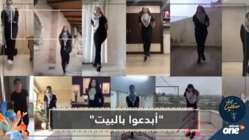 أبدعوا بالبيت.. دبكة فلسطينية في زمن كورونا