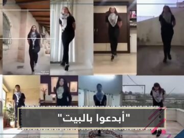 أبدعوا بالبيت.. دبكة فلسطينية في زمن كورونا