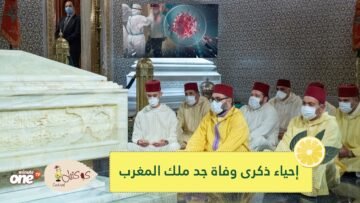 كورونا يحول دون إحياء ذكرى وفاة جد ملك المغرب محمد السادس