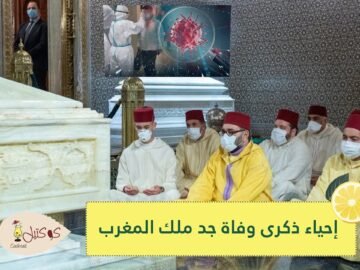 كورونا يحول دون إحياء ذكرى وفاة جد ملك المغرب محمد السادس