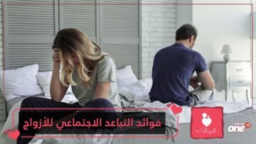 لن تصدقي.. فوائد التباعد الاجتماعي على علاقتك بزوجك