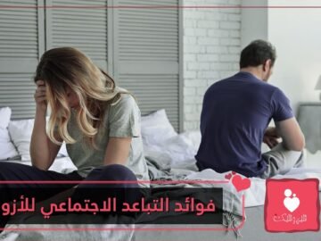 لن تصدقي.. فوائد التباعد الاجتماعي على علاقتك بزوجك