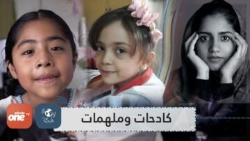 كادحات وملهمات على وشك تغيير العالم.. شابات على عتبة التاريخ