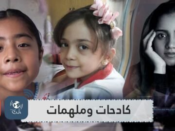 كادحات وملهمات على وشك تغيير العالم.. شابات على عتبة التاريخ