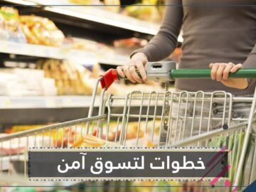 قبل أن تذهب للتسوق.. خطوات لا بد من اتباعها