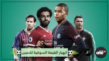 انهيار القيمة السوقية للاعبين.. تراجع صلاح وحكيمي يتفوق على محرز