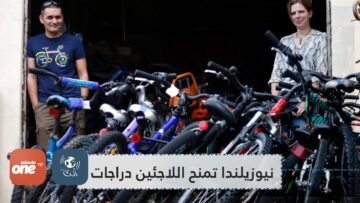 بهدف الاندماج الاجتماعي.. جمعيات نيوزيلندية تمنح اللاجئين دراجات هوائية وتعلمهم قيادتها