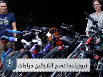 بهدف الاندماج الاجتماعي.. جمعيات نيوزيلندية تمنح اللاجئين دراجات هوائية وتعلمهم قيادتها