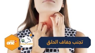 احمي نفسك من عدوى كورونا وتجنبي جفاف الحلق في رمضان بهذه الطرق