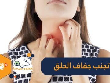 احمي نفسك من عدوى كورونا وتجنبي جفاف الحلق في رمضان بهذه الطرق