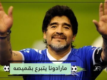 في مزاد من أجل ضحايا كورونا.. بيع قميص لمارادونا بـ60 ألف دولار