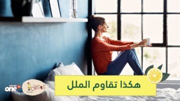 هكذا تقاوم الملل.. حتى لا تصبح فريسة للاكتئاب أثناء الحجر المنزلي