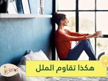 هكذا تقاوم الملل.. حتى لا تصبح فريسة للاكتئاب أثناء الحجر المنزلي