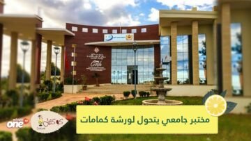 في المغرب.. مختبر جامعي يتحول إلى ورشة لتصنيع الكمامات