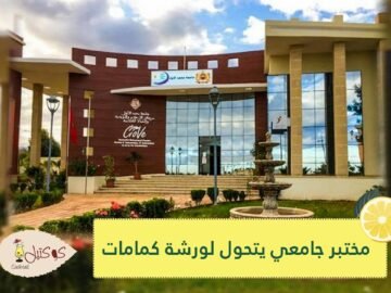 في المغرب.. مختبر جامعي يتحول إلى ورشة لتصنيع الكمامات