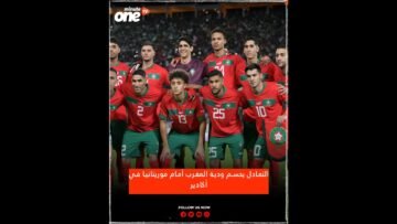 التعادل يحسم ودية المغرب أمام موريتانيا في أكادير