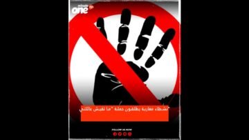 نشطاء مغاربة يطلقون حملة ما تقيش عائلتي