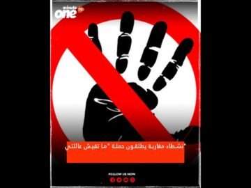 نشطاء مغاربة يطلقون حملة ما تقيش عائلتي