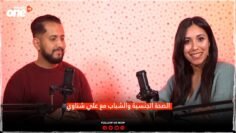 الصحة الجنسية والشباب مع علي شناوي