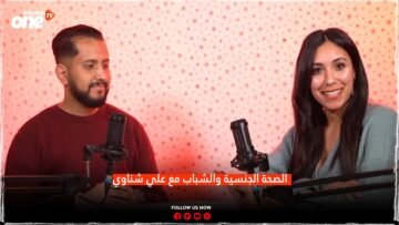 الصحة الجنسية والشباب مع علي شناوي
