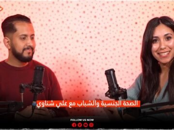 الصحة الجنسية والشباب مع علي شناوي