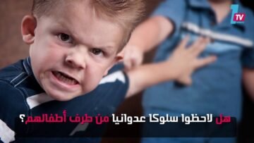 العيش في المناطق الخضراء يقلل عدوانية طفلك