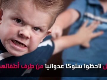 العيش في المناطق الخضراء يقلل عدوانية طفلك