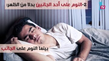 كيف تتوقف عن إزعاج زوجتك بصوت شخيرك