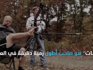 بدون ذراعين ومن أفضل الرماة في العالم