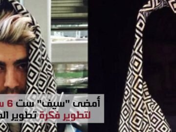 هولندي يخترع شال يمنع تصوير صاحبه