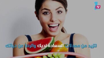 دراسة بريطانية تربط بين الفاكهة ومعدلات الرضا والسعادة
