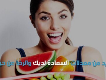 دراسة بريطانية تربط بين الفاكهة ومعدلات الرضا والسعادة