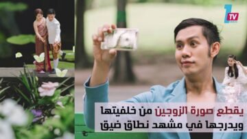 إبداع التصوير..تايلاندي يحول العروسين إلى عقلة أصبع وسط عماليق