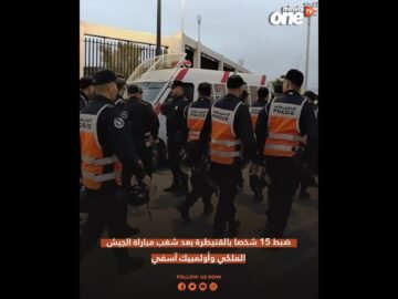 ضبط 15 شخصا بالقنيطرة بعد شغب مباراة الجيش الملكي وأولمبيك آسفي