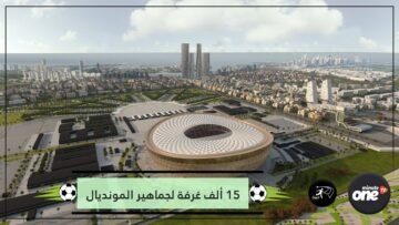 مرحلة أولى.. قطر توفر 15 ألف غرفة لإقامة جماهير مونديال 2022