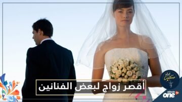 إحداها لم تدم لأكثر من 15 ساعة .. أقصر مدة زواج لبعض الفنانين