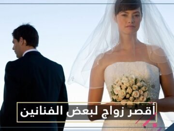 إحداها لم تدم لأكثر من 15 ساعة .. أقصر مدة زواج لبعض الفنانين