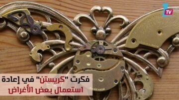 من سلة المهملات..كيف تصنعين قلادات وهدايا تذكارية