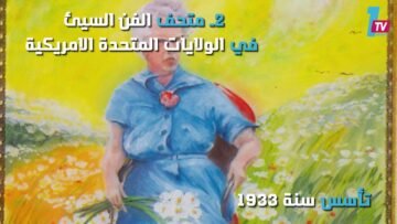 أغرب متاحف العالم.. بينها للمراحيض ولأسوأ لوحات الدنيا