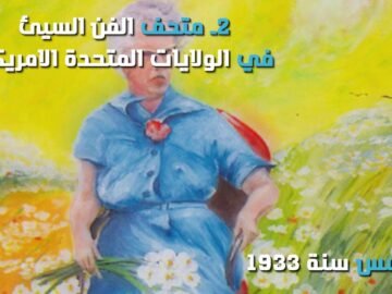 أغرب متاحف العالم.. بينها للمراحيض ولأسوأ لوحات الدنيا