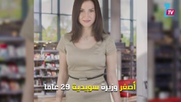 كأسا نبيذ يطيحان بأصغر وزيرة سويدية