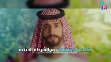 كيف تقابل حبيبتك في السعودية؟