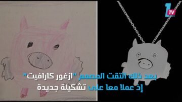 صيحة جديدة من القلادات يصممها الأطفال