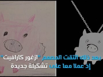 صيحة جديدة من القلادات يصممها الأطفال